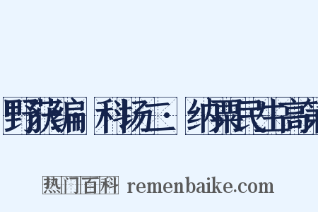 野获编·科场二·纳粟民生高第是什么意思的图片
